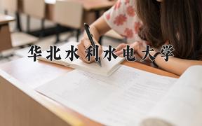 2024年华北水利水电大学在宁夏计划招生人数（附学费及专业录取分)