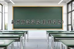 泉州师范学院(软件学院)近三年录取分数线及位次：福建2021-2023最低分