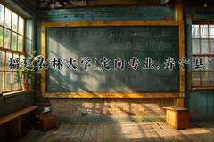 福建农林大学(定向专业,寿宁县)近三年录取分数线及位次：福建2021-2023最低分