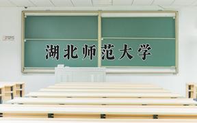 2024年湖北师范大学在云南计划招生人数（附学费及专业录取分)