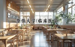 华侨大学(临床医学)近三年录取分数线及位次：福建2021-2023最低分