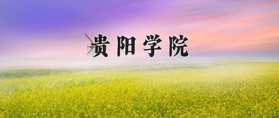 贵阳学院近三年录取分数线及位次:福建2021-2023最低分