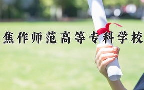 2024年焦作师范高等专科学校在云南计划招生人数（附学费及专业录取分)