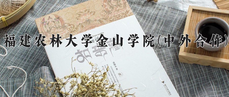 福建农林大学金山学院(中外合作)近三年录取分数线及位次:福建2021-2023最低分