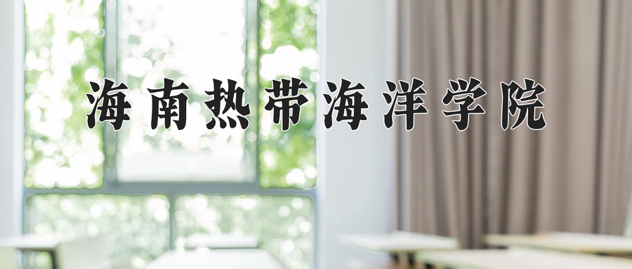 2024年海南热带海洋学院在云南计划招生人数（附学费及专业录取分)