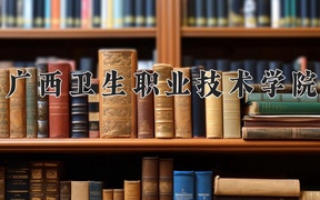 2024年广西卫生职业技术学院在云南计划招生人数（附学费及专业录取分)