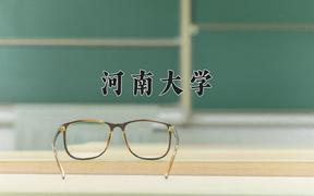 2024年河南大学在宁夏计划招生人数（附学费及专业录取分)