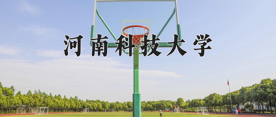 河南科技大学近三年录取分数线及位次:福建2021-2023最低分