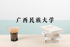 广西民族大学近三年录取分数线及位次：福建2021-2023最低分