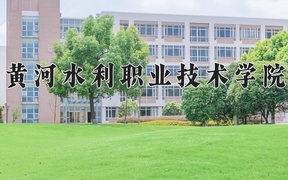2024年黄河水利职业技术学院在宁夏计划招生人数（附学费及专业录取分)
