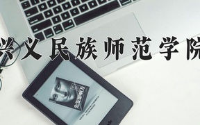 2024年兴义民族师范学院在云南计划招生人数（附学费及专业录取分)