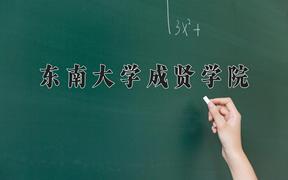 东南大学成贤学院近三年录取分数线及位次：福建2021-2023最低分