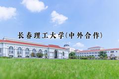 长春理工大学(中外合作)近三年录取分数线及位次：福建2021-2023最低分