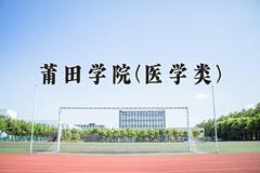 莆田学院(医学类)近三年录取分数线及位次：福建2021-2023最低分