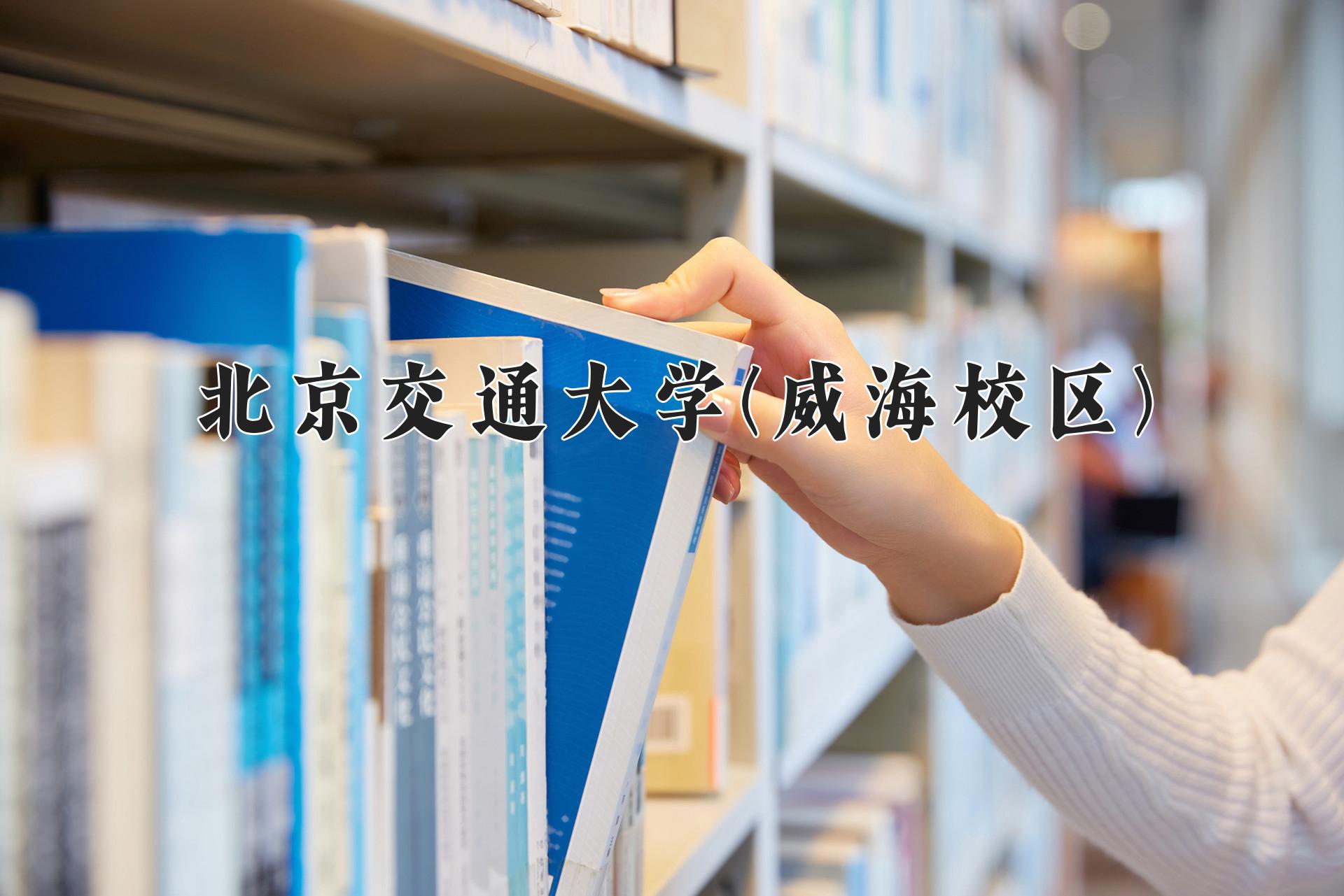 2024年北京交通大学(威海校区)在宁夏计划招生人数（附学费及专业录取分)