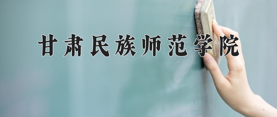 2024年甘肃民族师范学院在云南计划招生人数（附学费及专业录取分)