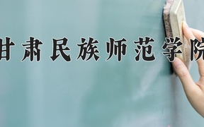 2024年甘肃民族师范学院在云南计划招生人数（附学费及专业录取分)