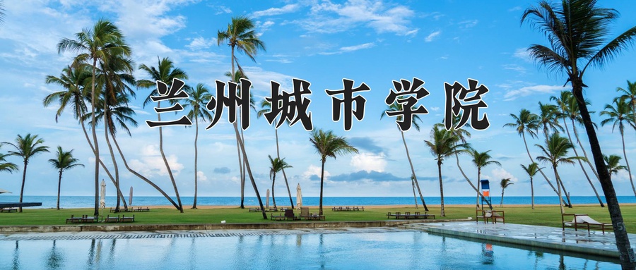 2024年兰州城市学院在云南计划招生人数（附学费及专业录取分)