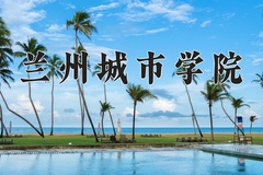 2024年兰州城市学院在云南计划招生人数（附学费及专业录取分)