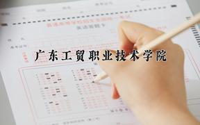 广东工贸职业技术学院近三年录取分数线及位次：福建2021-2023最低分