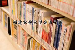 福建农林大学金山学院近三年录取分数线及位次：福建2021-2023最低分