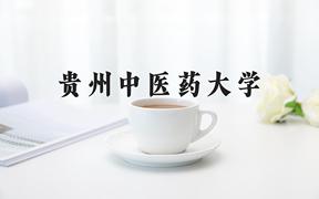 贵州中医药大学近三年录取分数线及位次：福建2021-2023最低分