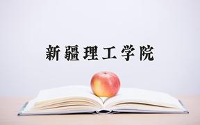 2024年新疆理工学院在云南计划招生人数（附学费及专业录取分)