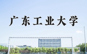 广东工业大学近三年录取分数线及位次：福建2021-2023最低分