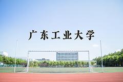 广东工业大学近三年录取分数线及位次：福建2021-2023最低分