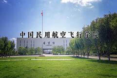 中国民用航空飞行学院近三年录取分数线及位次：福建2021-2023最低分