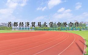 首都经济贸易大学(中外合作)近三年录取分数线及位次：福建2021-2023最低分