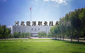 2024年河北能源职业技术学院在云南计划招生人数（附学费及专业录取分)