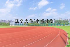 辽宁大学(中高计划)近三年录取分数线及位次：福建2021-2023最低分