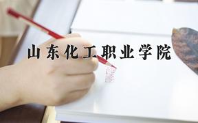 2024年山东化工职业学院在宁夏计划招生人数（附学费及专业录取分)