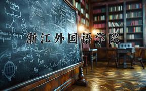 2024年浙江外国语学院在云南计划招生人数（附学费及专业录取分)