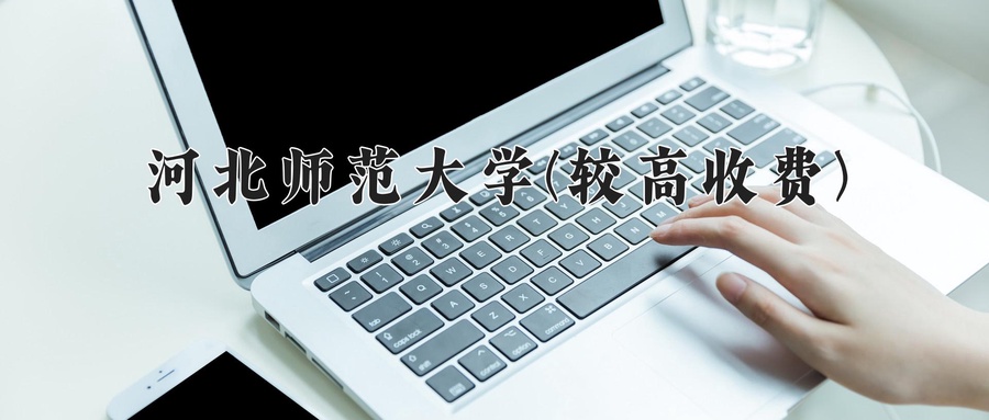 河北师范大学(较高收费)近三年录取分数线及位次：福建2021-2023最低分