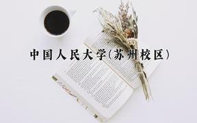 2024年中国人民大学(苏州校区)在云南计划招生人数（附学费及专业录取分)