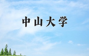 2024年中山大学在云南计划招生人数（附学费及专业录取分)