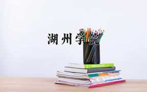 湖州学院近三年录取分数线及位次：福建2021-2023最低分