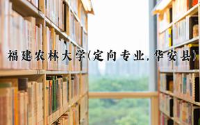 福建农林大学(定向专业,华安县)近三年录取分数线及位次：福建2021-2023最低分