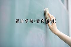 莆田学院(面向莆田)近三年录取分数线及位次：福建2021-2023最低分