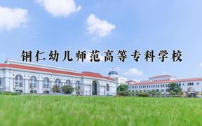 2024年铜仁幼儿师范高等专科学校在云南计划招生人数（附学费及专业录取分)