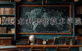 2024年黄河水利职业技术学院在云南计划招生人数（附学费及专业录取分)