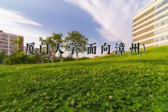 厦门大学(面向漳州)近三年录取分数线及位次：福建2021-2023最低分