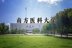 南方医科大学近三年录取分数线及位次：福建2021-2023最低分