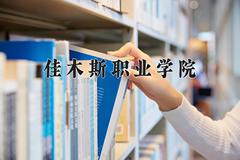 2024年佳木斯职业学院在云南计划招生人数（附学费及专业录取分)