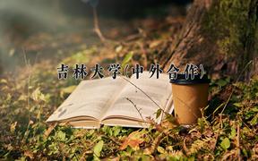 吉林大学(中外合作)近三年录取分数线及位次：福建2021-2023最低分