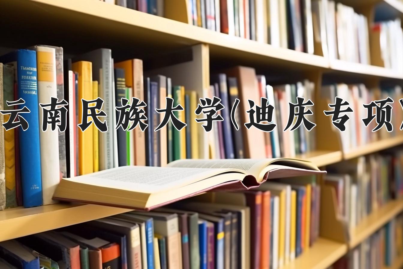 2024年云南民族大学(迪庆专项)在云南计划招生人数（附学费及专业录取分)