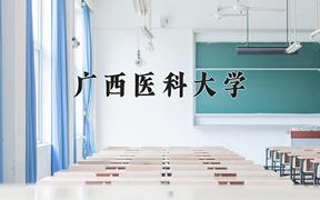 广西医科大学近三年录取分数线及位次：福建2021-2023最低分