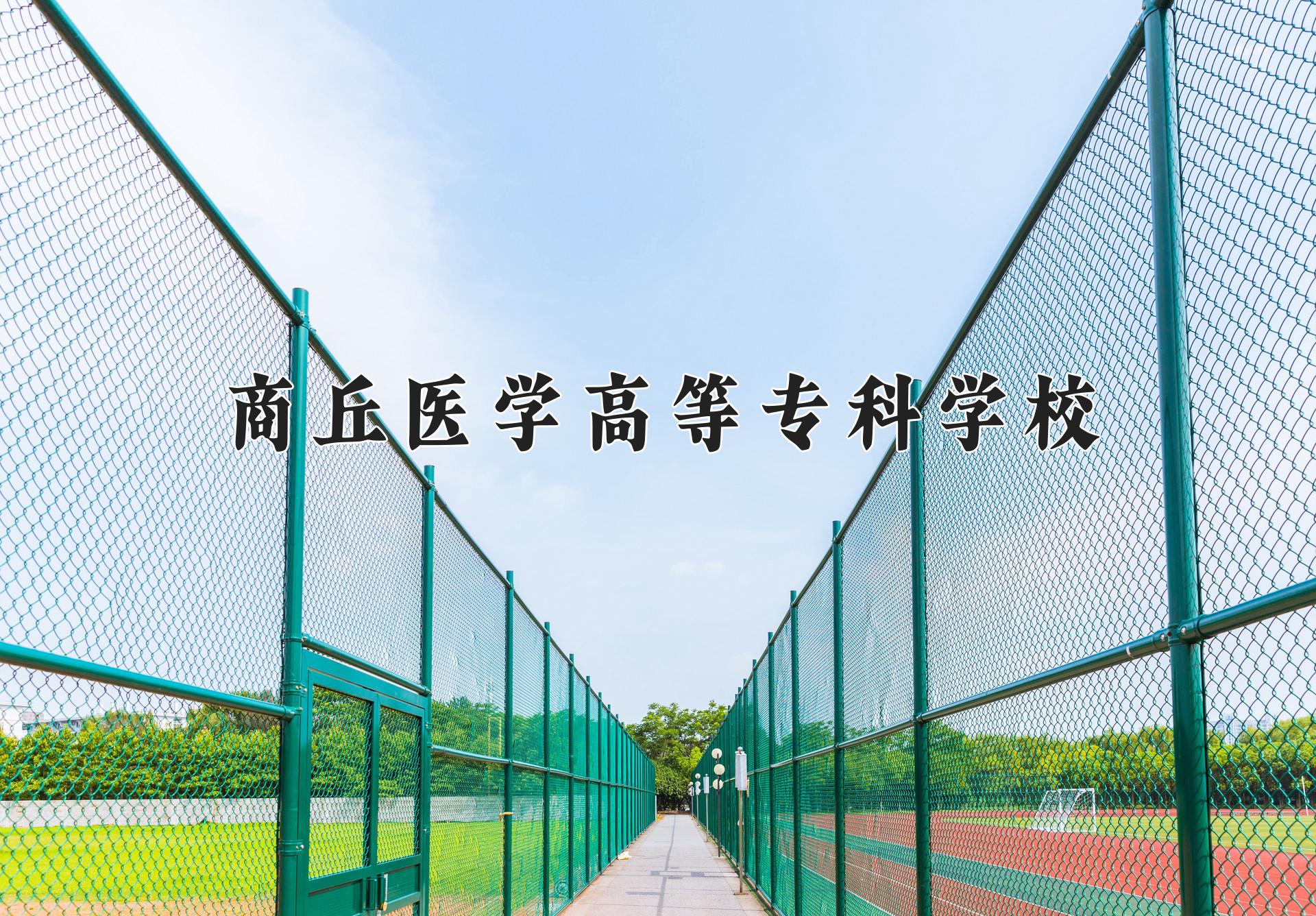 商丘医学高等专科学校近三年录取分数线及位次：福建2021-2023最低分